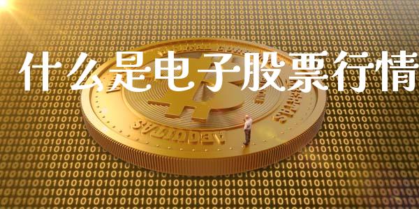 什么是电子股票行情_https://www.kuaijiepai.net_国际股建_第1张