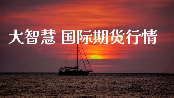 大智慧 国际期货行情_https://www.kuaijiepai.net_期货在线_第1张