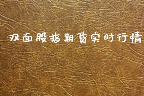 双面股指期货实时行情_https://www.kuaijiepai.net_期货在线_第1张