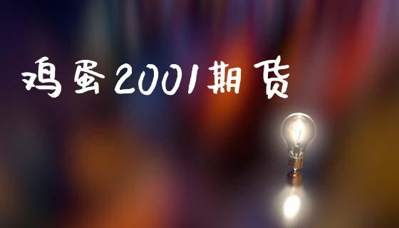 鸡蛋2001期货_https://www.kuaijiepai.net_国际期货_第1张