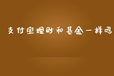 支付宝理财和基金一样吗_https://www.kuaijiepai.net_投资理财_第1张