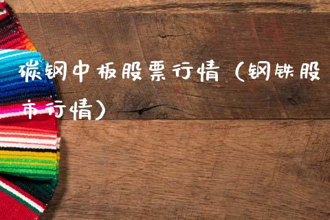 碳钢中板股票行情（钢铁股市行情）_https://www.kuaijiepai.net_股票理论_第1张