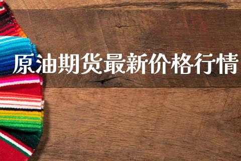 原油期货最新价格行情_https://www.kuaijiepai.net_国际期货_第1张