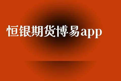 恒银期货博易app_https://www.kuaijiepai.net_国际期货_第1张