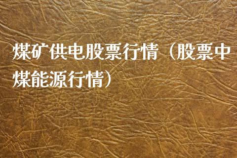 煤矿供电股票行情（股票中煤能源行情）_https://www.kuaijiepai.net_国际股建_第1张