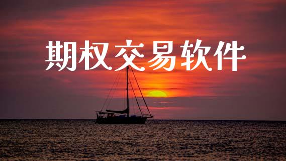 期权交易软件_https://www.kuaijiepai.net_期货在线_第1张