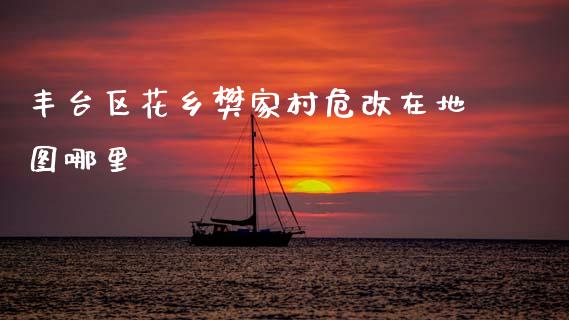丰台区花乡樊家村危改在地图哪里_https://www.kuaijiepai.net_国际股建_第1张