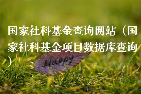 国家社科基金查询网站（国家社科基金项目数据库查询）_https://www.kuaijiepai.net_投资理财_第1张