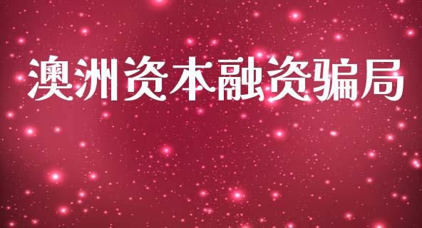 澳洲资本融资骗局_https://www.kuaijiepai.net_期货资讯_第1张