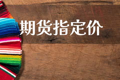 期货指定价_https://www.kuaijiepai.net_期货理财_第1张