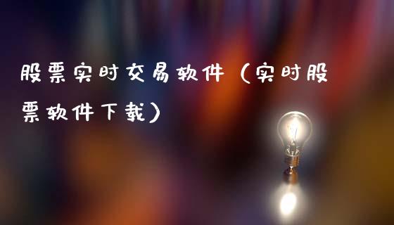 股票实时交易软件（实时股票软件下载）_https://www.kuaijiepai.net_新股新闻_第1张