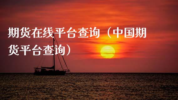 期货在线平台查询（中国期货平台查询）_https://www.kuaijiepai.net_期货在线_第1张