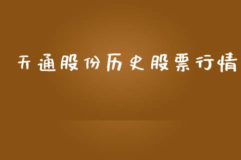 天通股份历史股票行情_https://www.kuaijiepai.net_股票理论_第1张