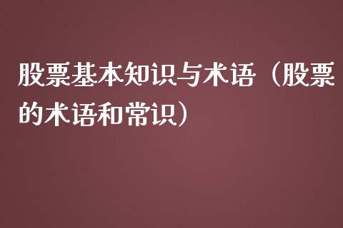股票基本知识与术语（股票的术语和常识）_https://www.kuaijiepai.net_国际股建_第1张