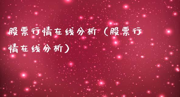 股票行情在线分析（股票行情在线分析）_https://www.kuaijiepai.net_国际股建_第1张