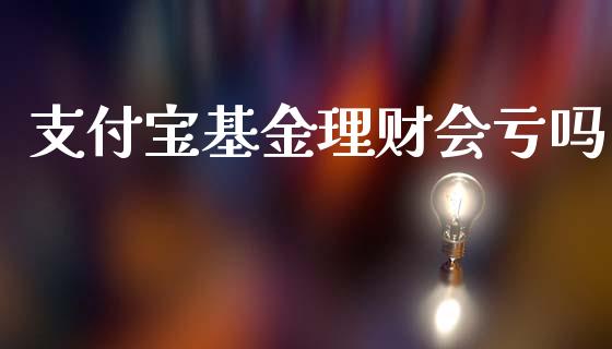 支付宝基金理财会亏吗_https://www.kuaijiepai.net_投资理财_第1张