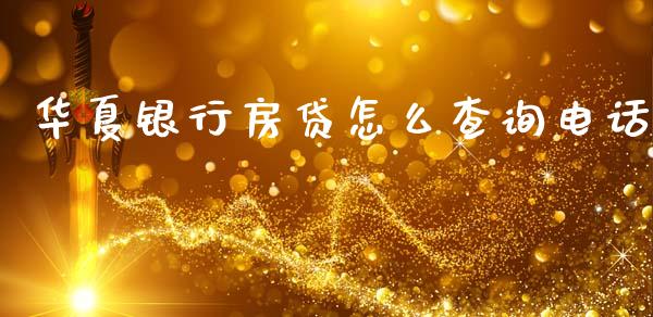 华夏银行房贷怎么查询电话_https://www.kuaijiepai.net_投资理财_第1张