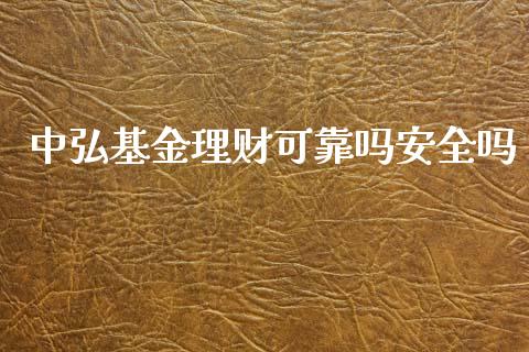 中弘基金理财可靠吗安全吗_https://www.kuaijiepai.net_期货理财_第1张