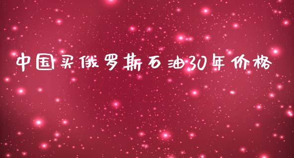 中国买俄罗斯石油30年价格_https://www.kuaijiepai.net_期货在线_第1张