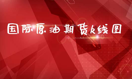 国际原油期货k线图_https://www.kuaijiepai.net_期货在线_第1张