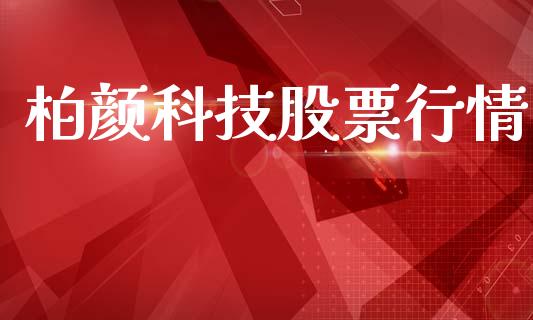 柏颜科技股票行情_https://www.kuaijiepai.net_国际股建_第1张