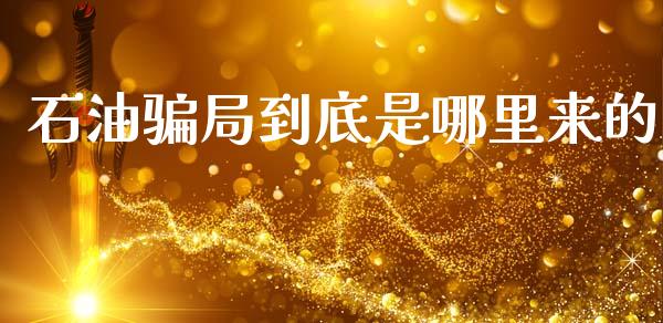 石油骗局到底是哪里来的_https://www.kuaijiepai.net_期货在线_第1张