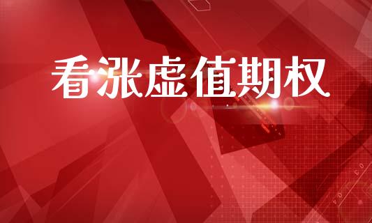看涨虚值期权_https://www.kuaijiepai.net_国际期货_第1张