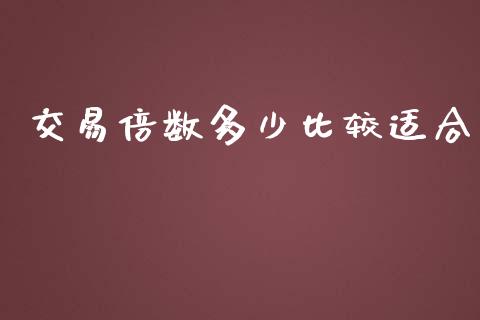 交易倍数多少比较适合_https://www.kuaijiepai.net_投资理财_第1张