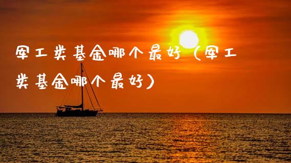 军工类基金哪个最好（军工类基金哪个最好）_https://www.kuaijiepai.net_投资理财_第1张