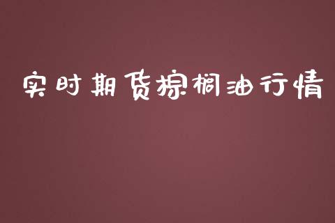 实时期货棕榈油行情_https://www.kuaijiepai.net_期货资讯_第1张
