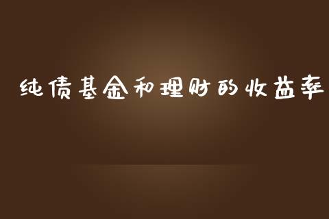 纯债基金和理财的收益率_https://www.kuaijiepai.net_投资理财_第1张