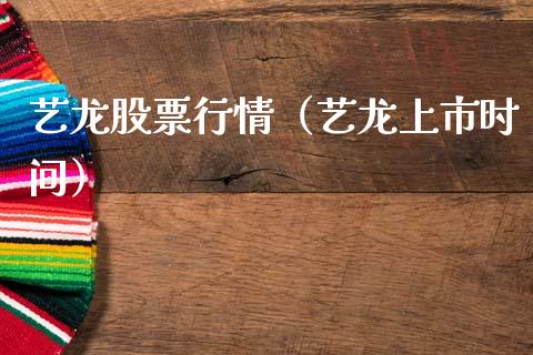 艺龙股票行情（艺龙上市时间）_https://www.kuaijiepai.net_股票理论_第1张
