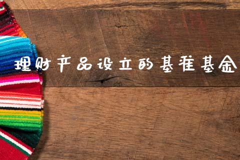 理财产品设立的基准基金_https://www.kuaijiepai.net_期货理财_第1张