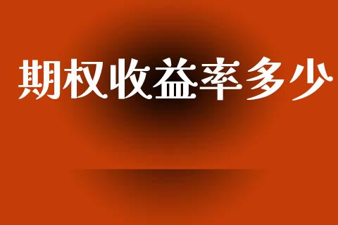 期权收益率多少_https://www.kuaijiepai.net_期货资讯_第1张
