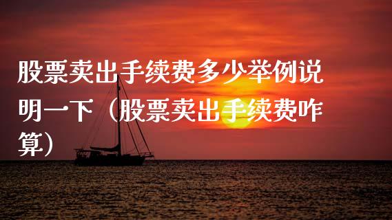 股票卖出手续费多少举例说明一下（股票卖出手续费咋算）_https://www.kuaijiepai.net_新股新闻_第1张