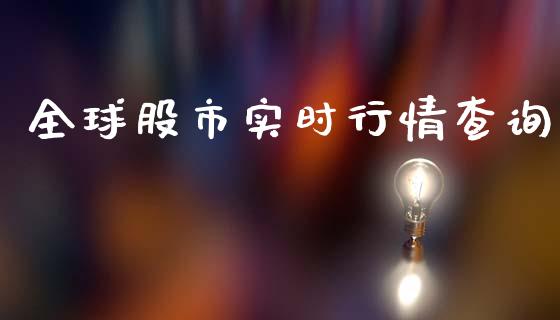 全球股市实时行情查询_https://www.kuaijiepai.net_国际期货_第1张