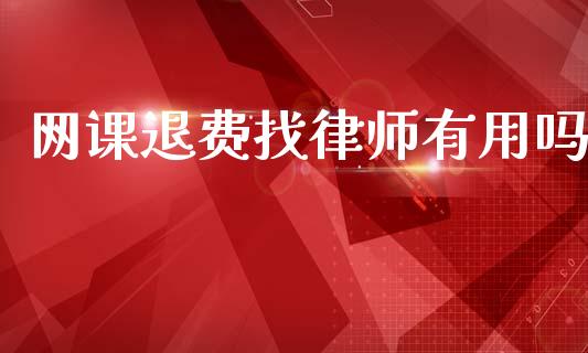 网课退费找律师有用吗_https://www.kuaijiepai.net_期货在线_第1张