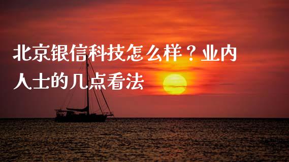 北京银信科技怎么样？业内人士的几点看法_https://www.kuaijiepai.net_新股新闻_第1张
