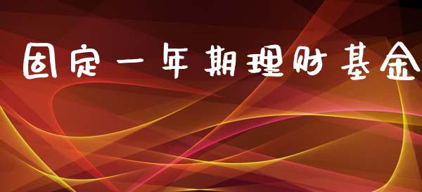 固定一年期理财基金_https://www.kuaijiepai.net_投资理财_第1张
