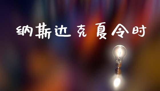 纳斯达克夏令时_https://www.kuaijiepai.net_期货资讯_第1张