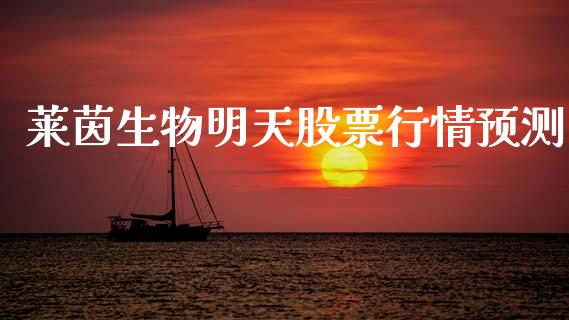 莱茵生物明天股票行情预测_https://www.kuaijiepai.net_国际股建_第1张