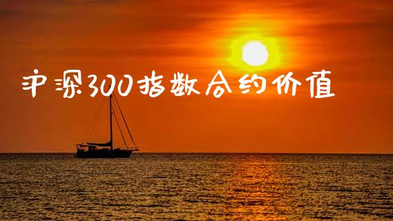 沪深300指数合约价值_https://www.kuaijiepai.net_国际股建_第1张