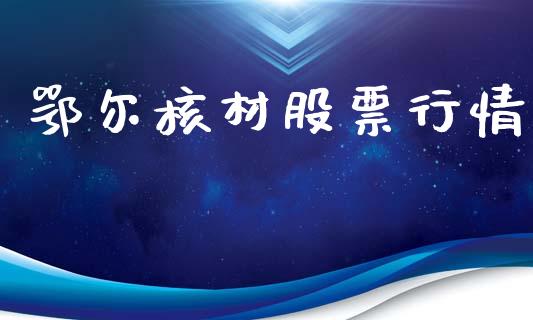鄂尔核材股票行情_https://www.kuaijiepai.net_股票理论_第1张