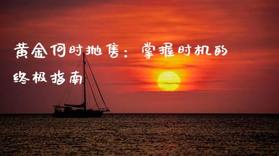 黄金何时抛售：掌握时机的终极指南_https://www.kuaijiepai.net_国际期货_第1张