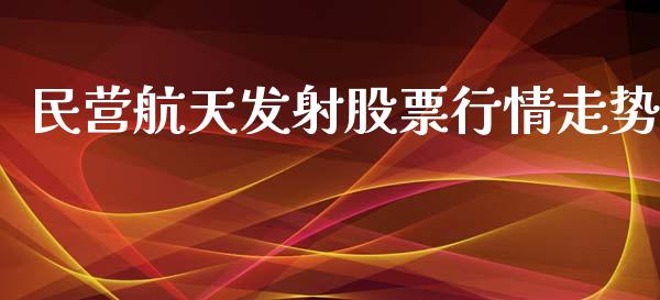 民营航天发射股票行情走势_https://www.kuaijiepai.net_国际股建_第1张