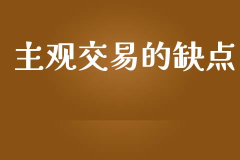 主观交易的缺点_https://www.kuaijiepai.net_投资理财_第1张