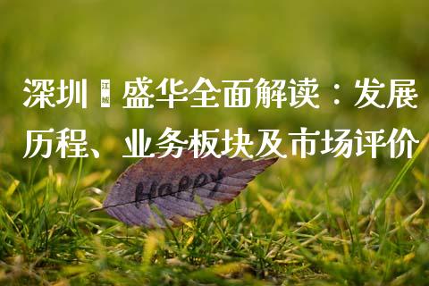 深圳钜盛华全面解读：发展历程、业务板块及市场评价_https://www.kuaijiepai.net_国际期货_第1张