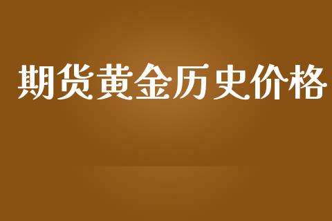 期货黄金历史价格_https://www.kuaijiepai.net_期货资讯_第1张