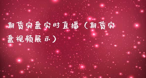 期货实盘实时直播（期货实盘视频展示）_https://www.kuaijiepai.net_期货在线_第1张