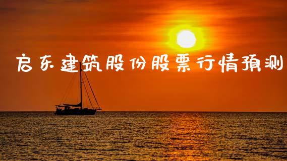 启东建筑股份股票行情预测_https://www.kuaijiepai.net_新股新闻_第1张
